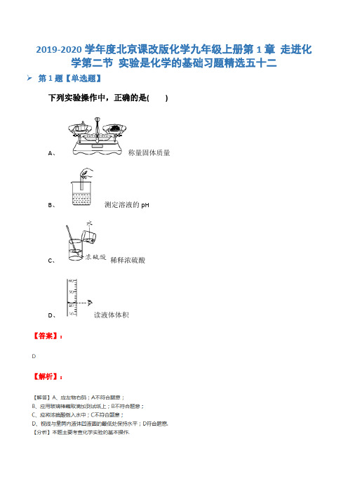 2019-2020学年度北京课改版化学九年级上册第1章 走进化学第二节 实验是化学的基础习题精选五十二
