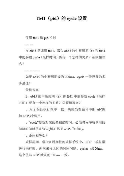 fb41(pid)的cycle设置