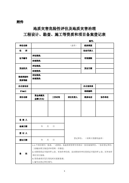 地质灾害危险性评估及地质灾害治理工程项目备案表