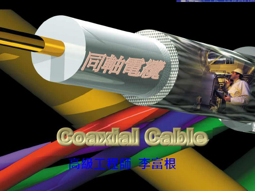 同轴电缆简介