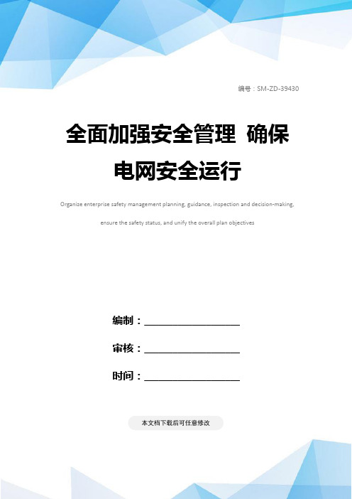 全面加强安全管理 确保电网安全运行