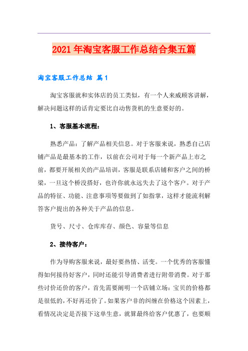 2021年淘宝客服工作总结合集五篇
