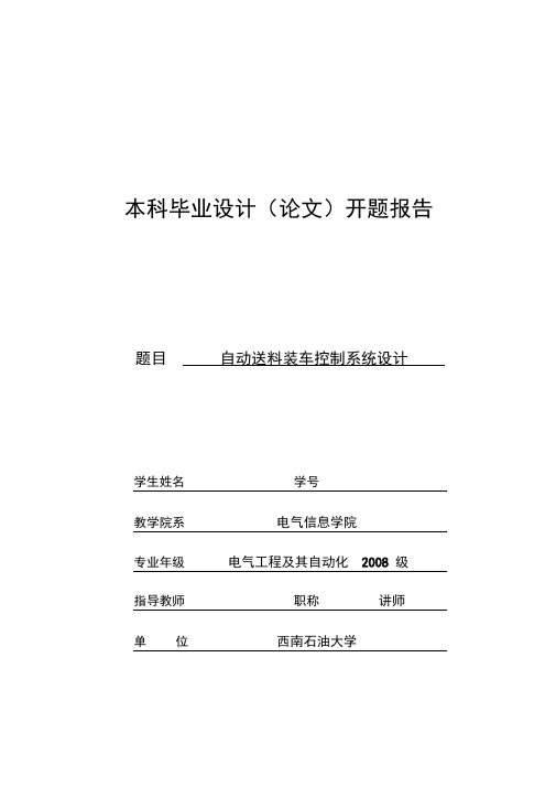 自动装车送料控制系统设计开题报告