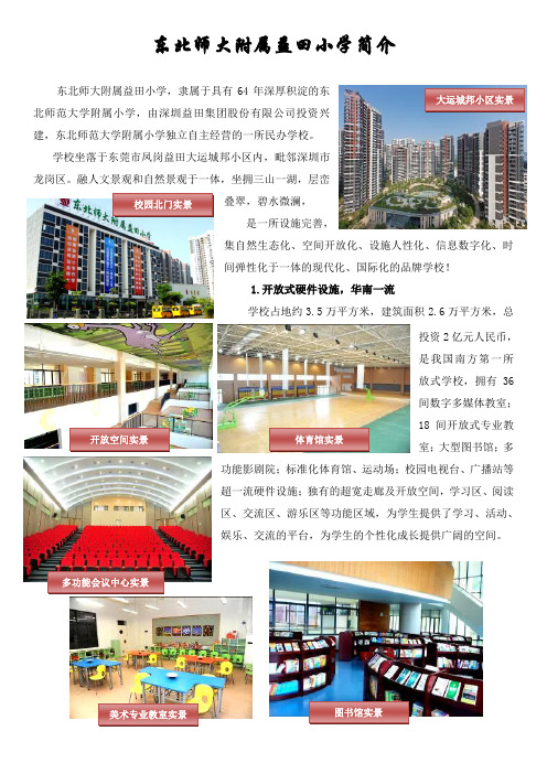 东北师大附属益田小学简介