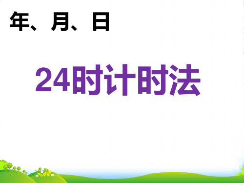 人教新课标三年级下册数学优秀课件6.2《24时计时法》(共17张PPT)