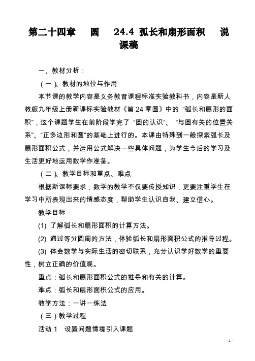 第二十四章圆244_弧长和扇形面积-说课稿