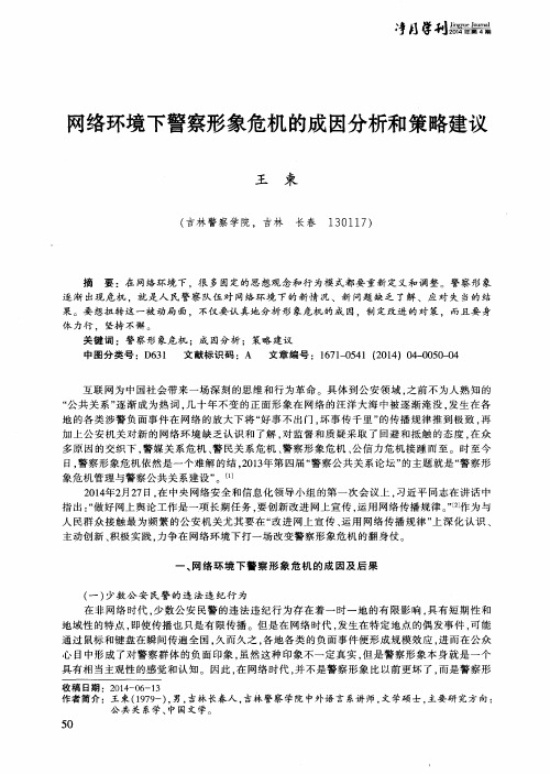 网络环境下警察形象危机的成因分析和策略建议