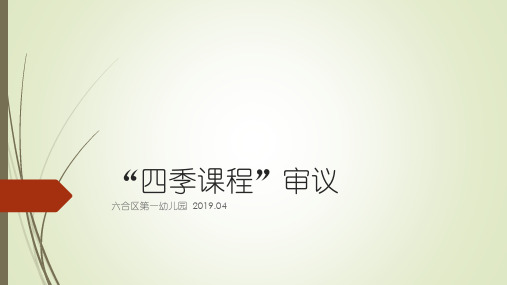 幼儿园园本课程“四季课程”审议