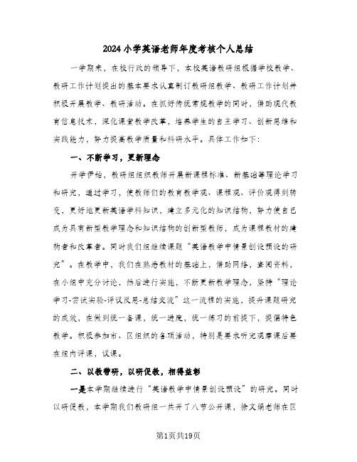 2024小学英语老师年度考核个人总结(6篇)