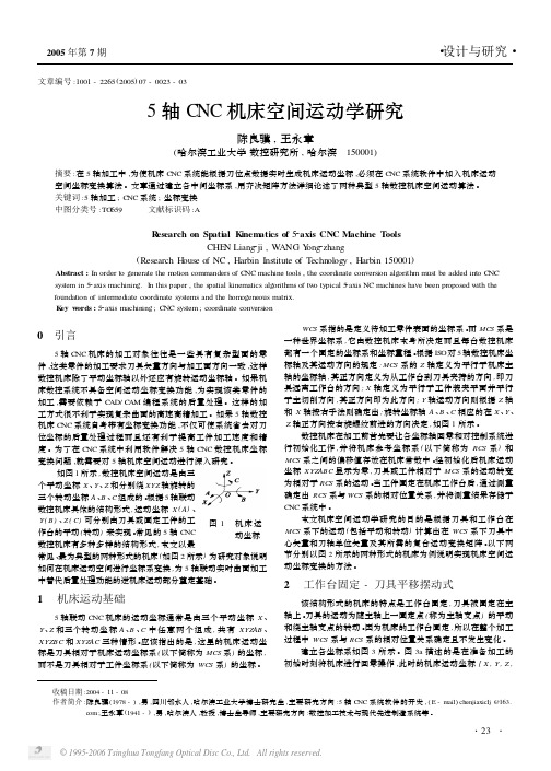 5轴CNC机床空间运动学研究