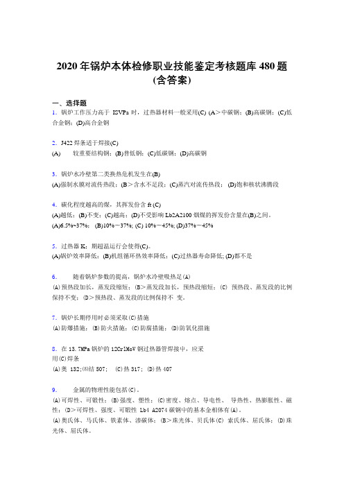 精选最新锅炉本体检修职业技能鉴定完整版考核题库480题(含标准答案)