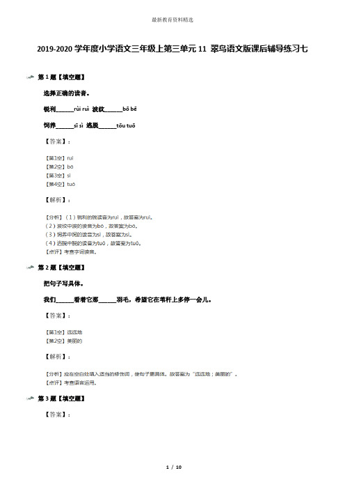 2019-2020学年度小学语文三年级上第三单元11 翠鸟语文版课后辅导练习七