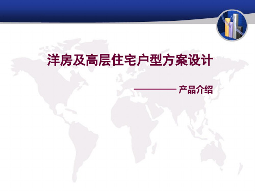 洋房及高层户型分析PPT