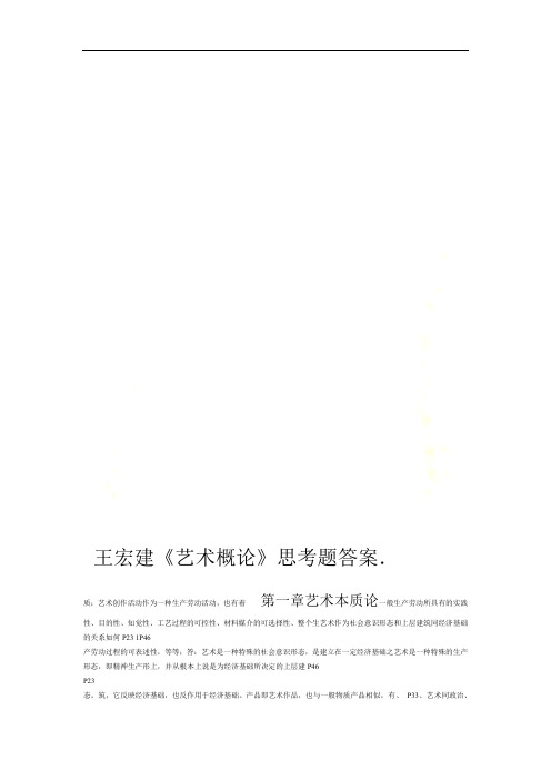 王宏建《艺术概论》思考题答案