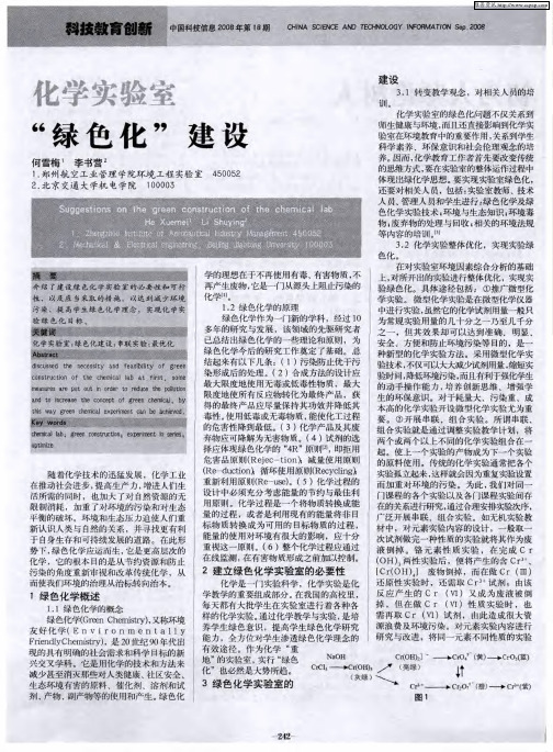 化学实验室“绿色化”建设