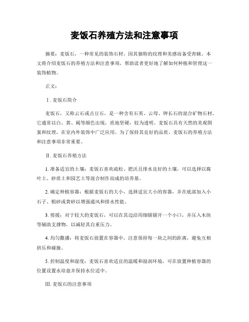 麦饭石养殖方法和注意事项