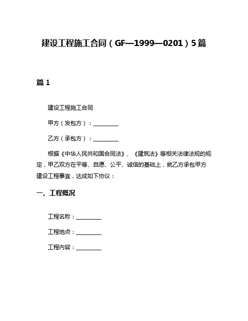 建设工程施工合同(GF—1999—0201)5篇