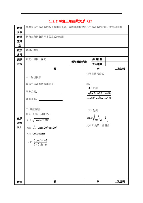 江苏省徐州市高中数学 第1章 三角函数 1.2.2 同角三角函数关系2教案 苏教版必修4
