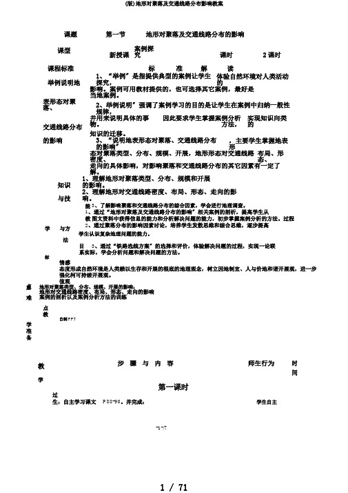 (版)地形对聚落及交通线路分布影响教案