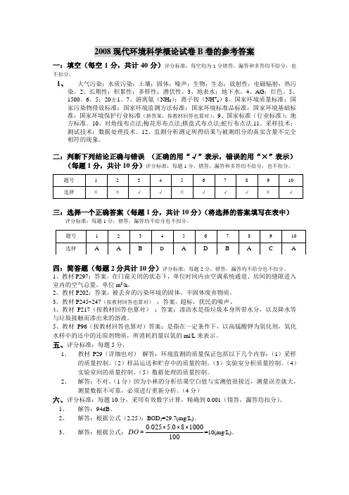 2008现代环境科学概论试卷B卷的参考答案