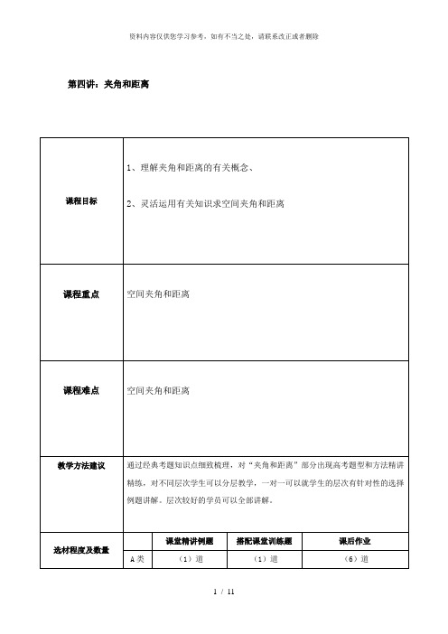【精品】第七章第四讲夹角和距离