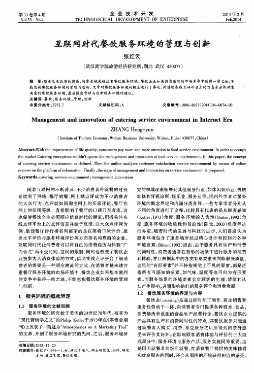 互联网时代餐饮服务环境的管理与创新