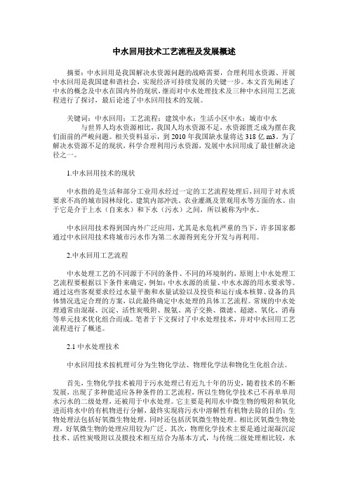 中水回用技术工艺流程及发展概述