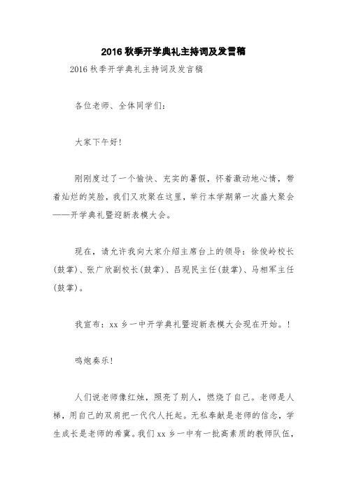 2016秋季开学典礼主持词及发言稿【精品范文】