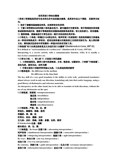 实用英语口译知识整理