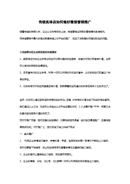 传统实体店如何做好微信营销推广
