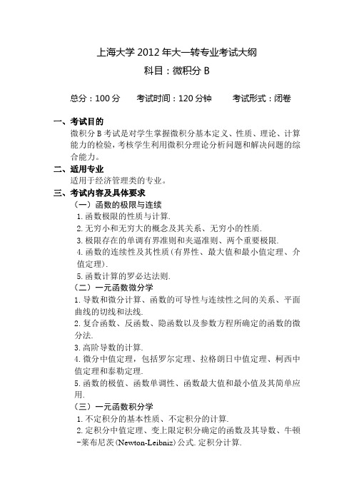 微积分B 考试大纲