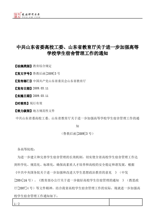 中共山东省委高校工委、山东省教育厅关于进一步加强高等学校学生