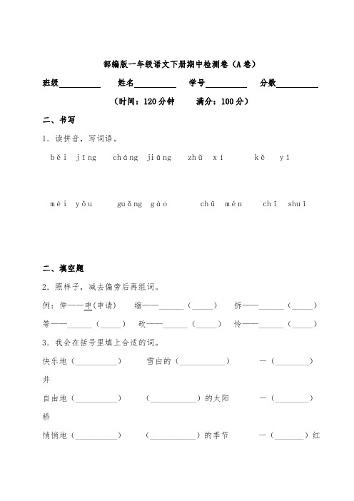 部编版一年级语文下册期中检测卷附答案 (23)