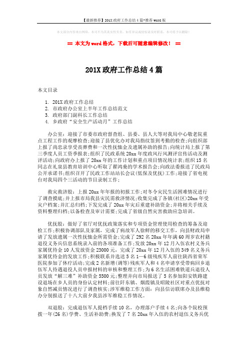【最新推荐】201X政府工作总结4篇-推荐word版 (7页)