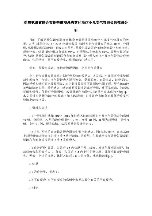 盐酸氨溴索联合布地奈德混悬液雾化治疗小儿支气管肺炎的效果分析