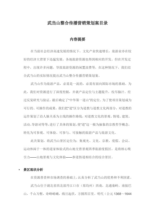 旅游策划方案——武当山整合营销策划方案