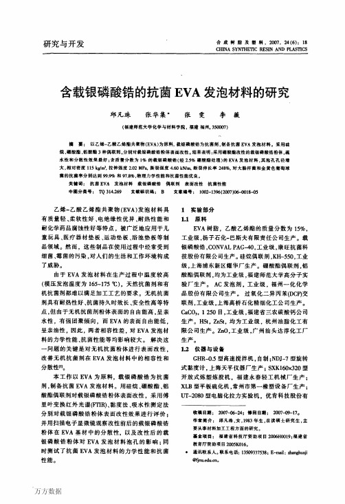 含载银磷酸锆的抗菌EVA发泡材料的研究