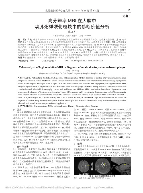 高分辨率MRI在大脑中动脉粥样硬化斑块中的诊断价值分析_臧天龙