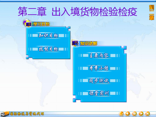 出入境货物检验检疫.