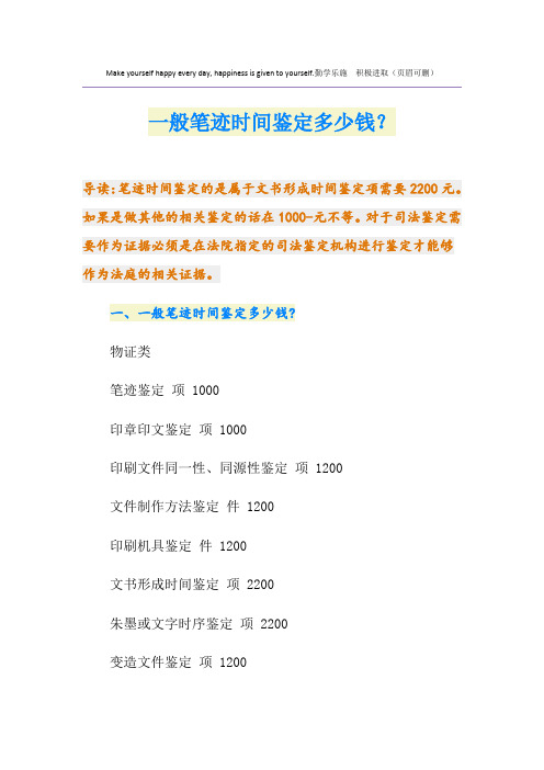 一般笔迹时间鉴定多少钱？