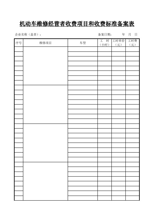 机动车维修经营者收费项目和收费标准备案表
