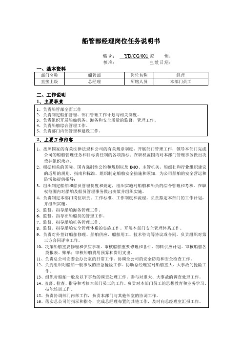 船管部经理岗位任务说明书