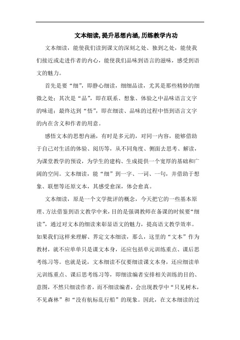 文本细读,提升思想内涵,历练教学内功