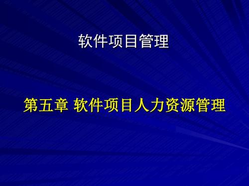 第五章软件项目人力资源管理