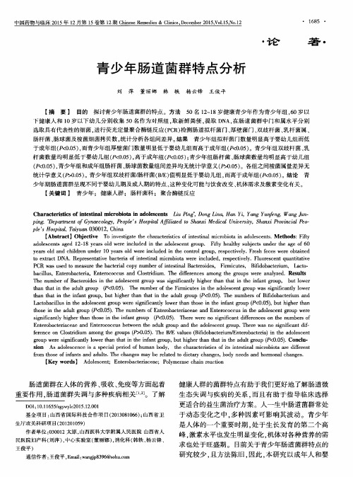 青少年肠道菌群特点分析