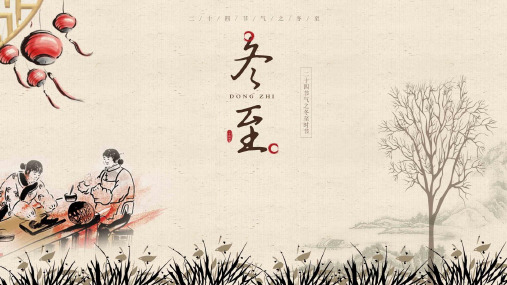 【精选】冬至节气中国风PPT模板ppt模板