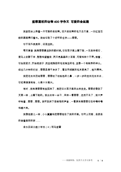 观察喜欢的动物400字作文 可爱的金丝熊