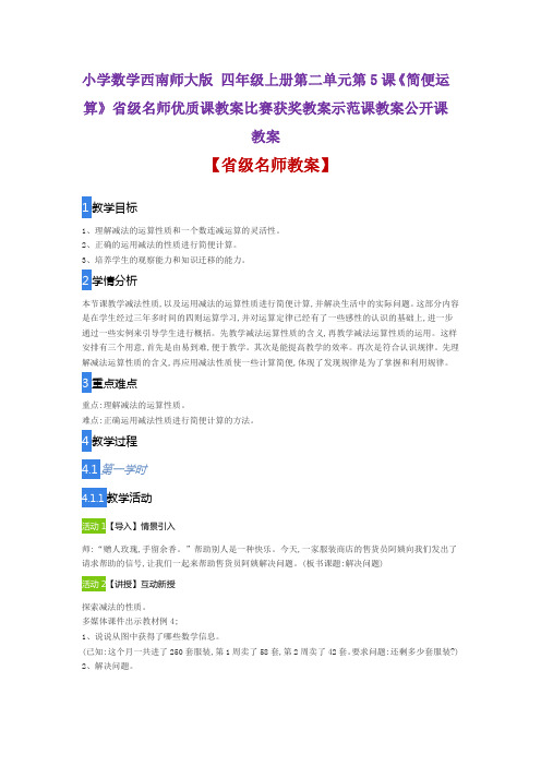 小学数学西南师大版 四年级上册5《简便运算》省级名师优质课教案比赛获奖教案示范课教案公开课教案