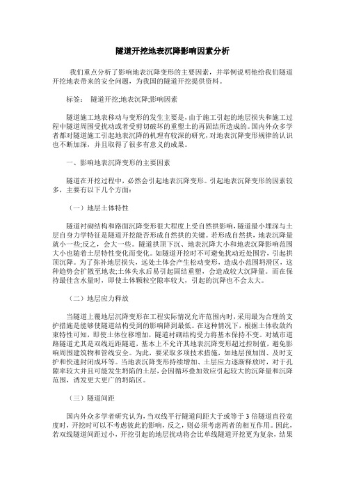 隧道开挖地表沉降影响因素分析