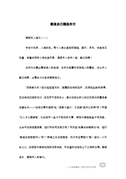 塑造自己精选作文